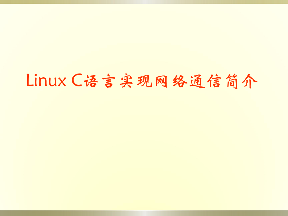 linux_C语言实现网络通信简介_第1页