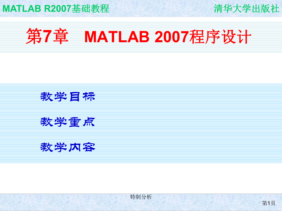 ch07.MATLAB程序设计谷风详析_第1页