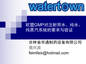 欧盟GMP对注射用水纯水纯蒸汽系统的要求与验证敖庆波ppt课件
