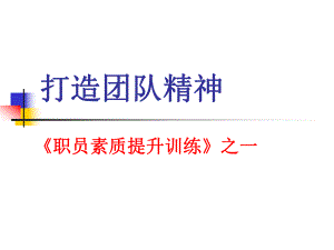 打造团队精神-《职员素质提升训练》之一课件