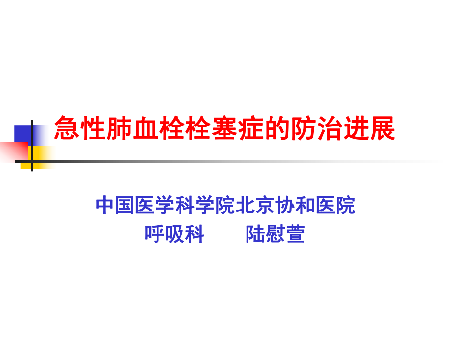 急性肺血栓栓塞的防治进展课件_第1页