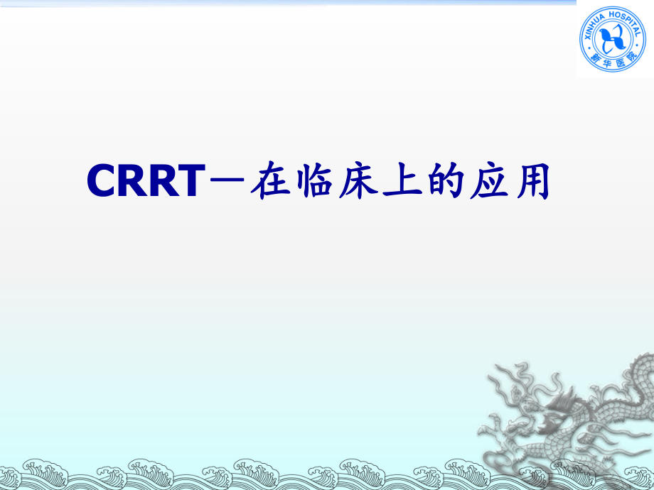 CRRT在临床上的应用office_第1页