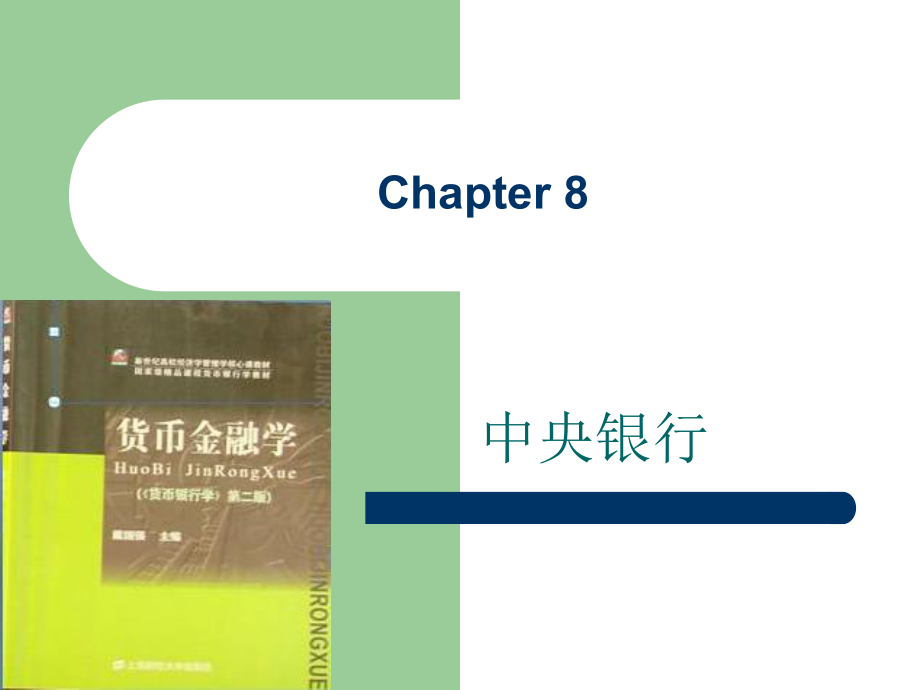 货币银行学Chapter8_第1页