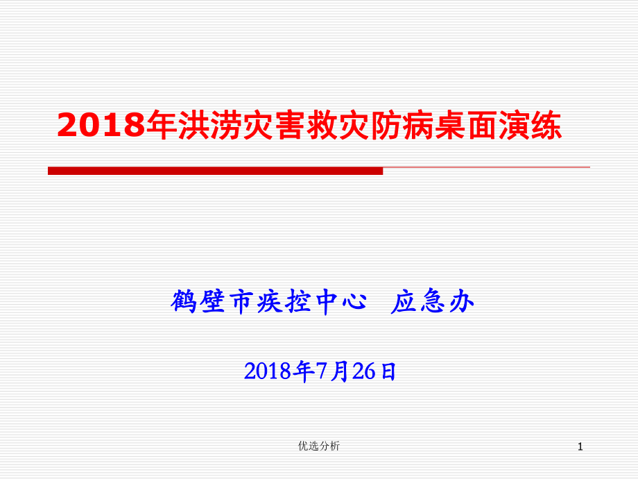 洪涝灾害救灾防病卫生应急桌面演练深度特制_第1页