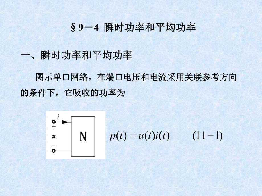 9-4-瞬时功率和平均功率要点课件_第1页