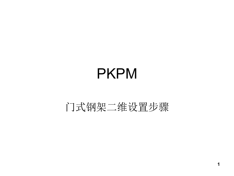 PKPM门式刚架二维教程ppt课件_第1页