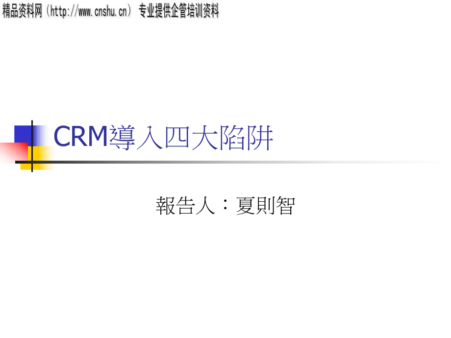 夏则智-CRM导入四大陷阱_第1页