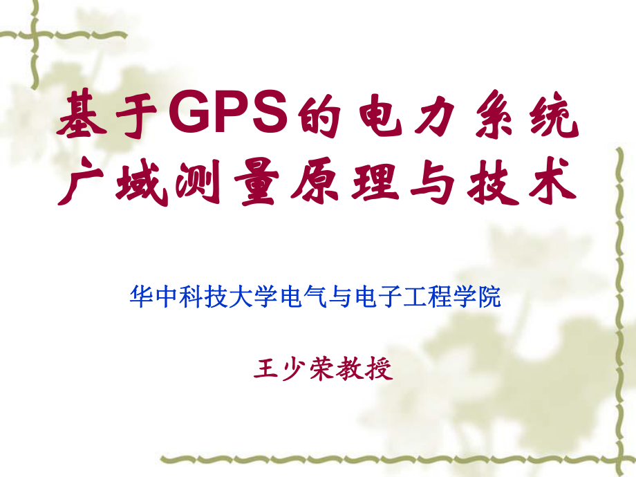 第五章基于GPS的电力系统广域测量原理与技术(研)5_第1页