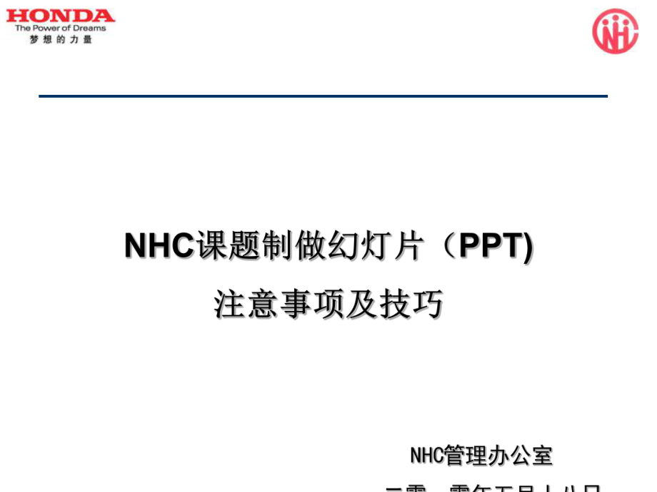 NHC课题制做幻灯片(PPT)注意事项及技巧分析课件_第1页