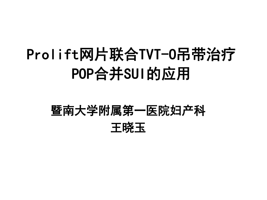 Prolift网片联合TVTO吊带治疗POP合并SUI的应用课件幻灯PPT_第1页