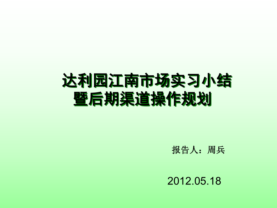 周兵达利实习小结及规划_第1页