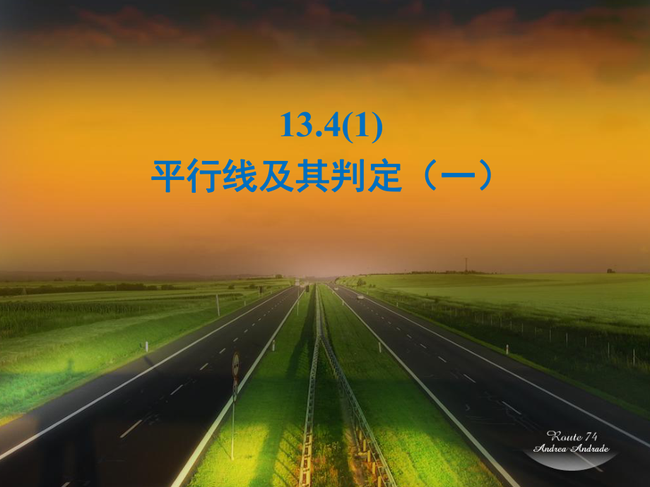 13.4平行线的判定0_第1页