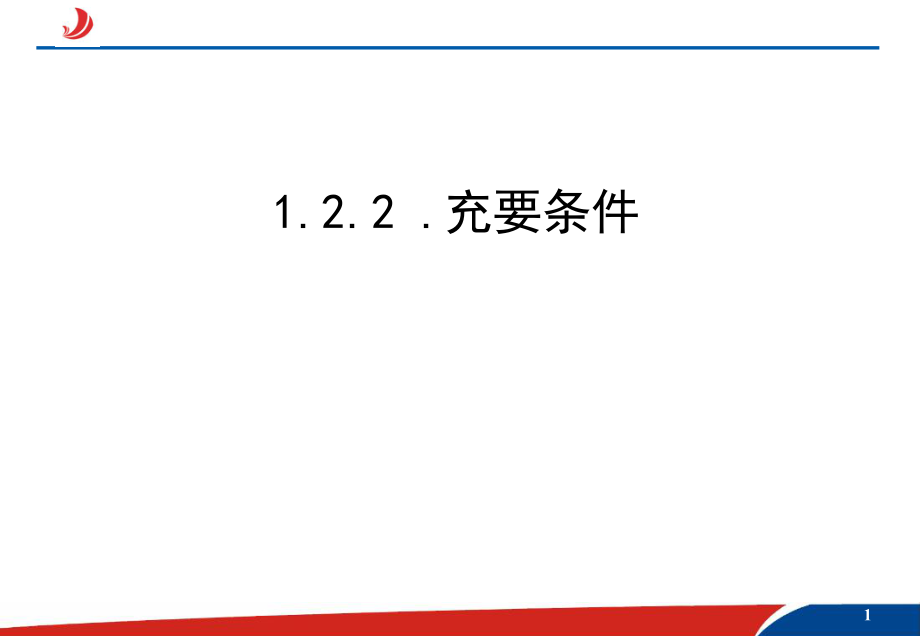 高中数学选修111.2.2充要条件课件_第1页