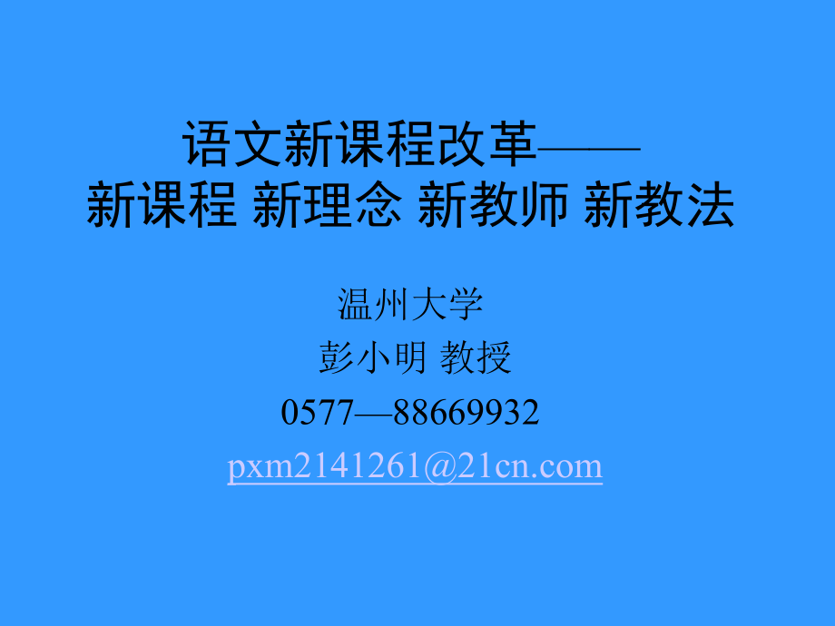 语文新章节程改革新章节程新理念新教师新教法_第1页