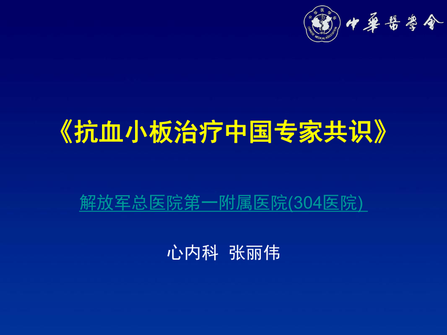 《抗血小板治疗中国专家共识》_第1页