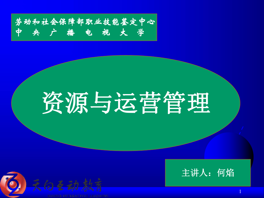 通用管理能力基础级资源与运营管理师资培训_第1页