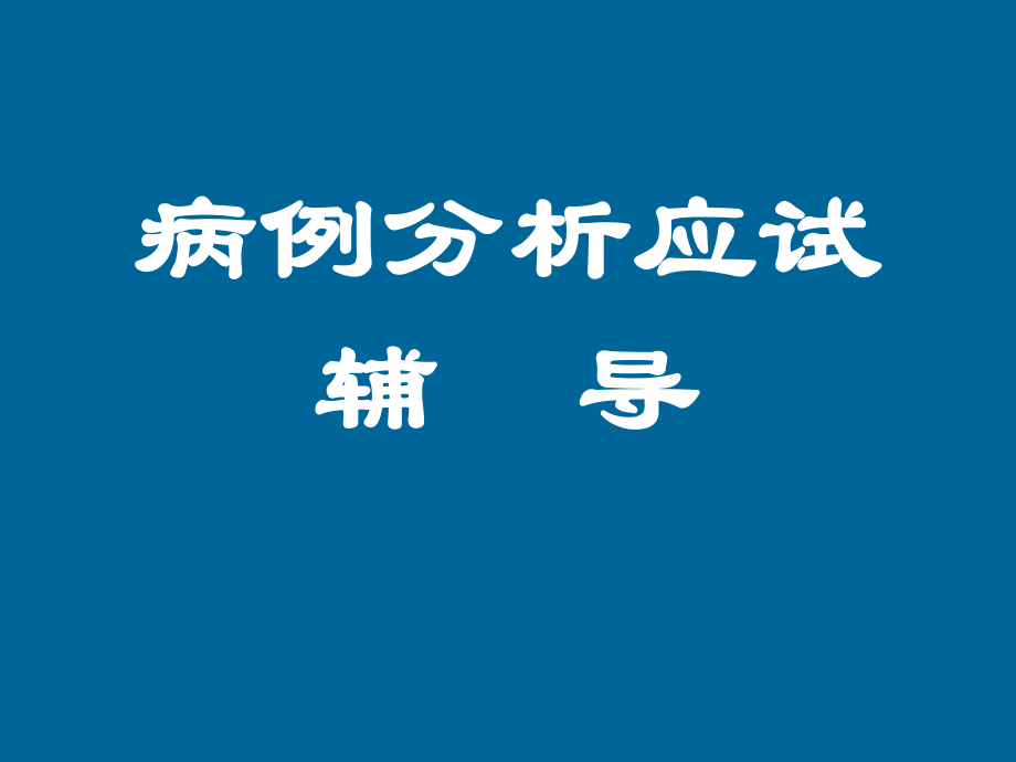 病例分析应试辅导(1)课件_第1页