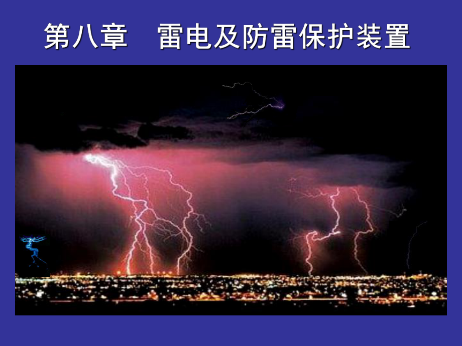 第八章-雷电及防雷设备分析_第1页