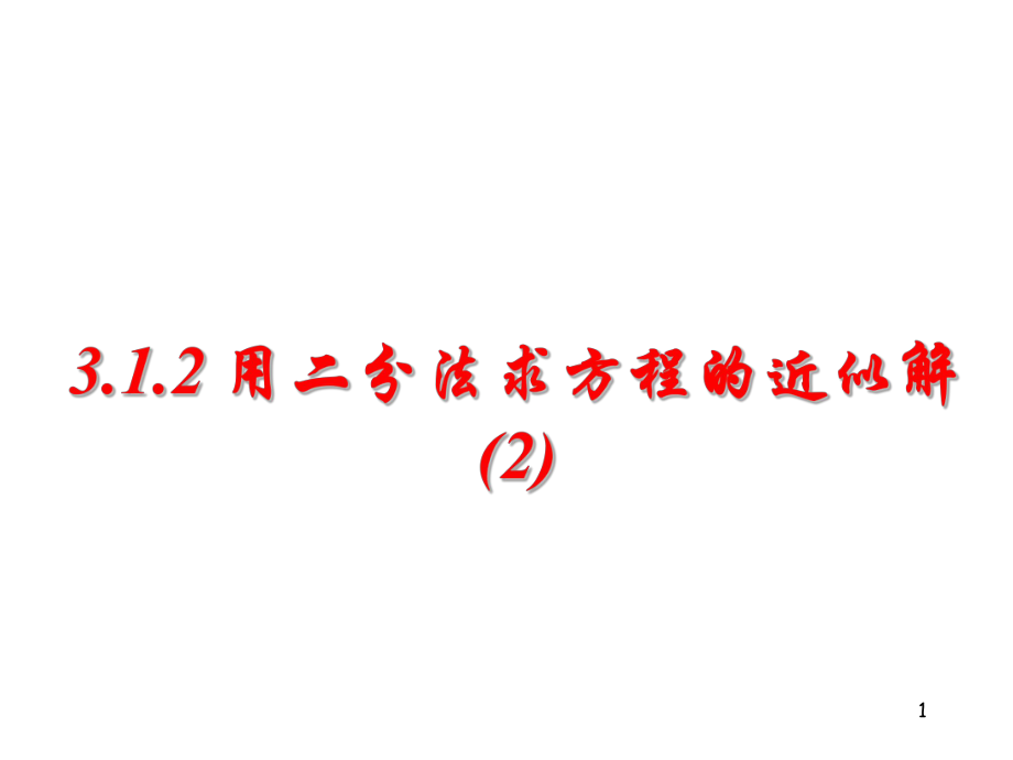 高中数学必修一课件3.1.2用二分法求方程的近似解2_第1页