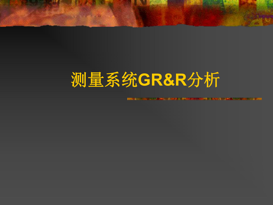 GRR讲解及分析公式课件_第1页