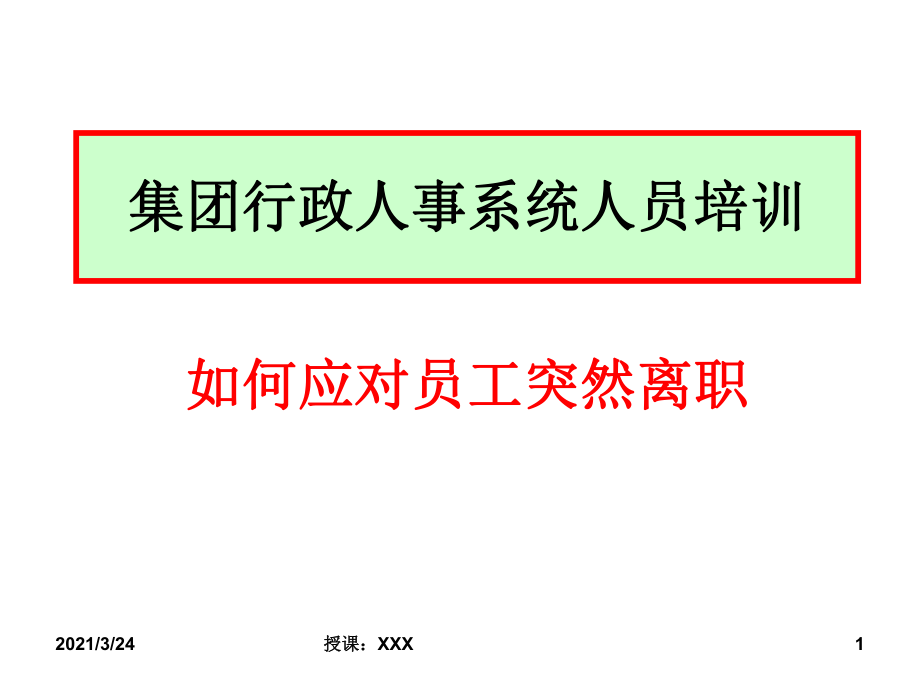 如何应对员工突然离职行政人事系统培训_第1页