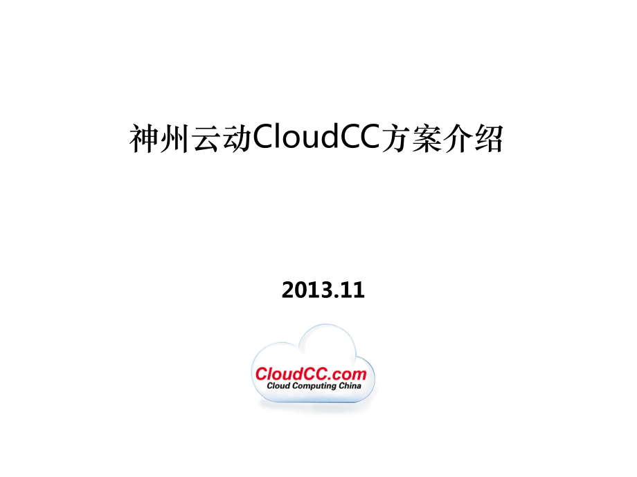 神州云动CloudCCCRM方案介绍_第1页