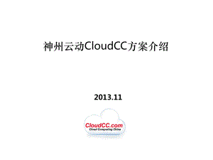神州云动CloudCCCRM方案介绍