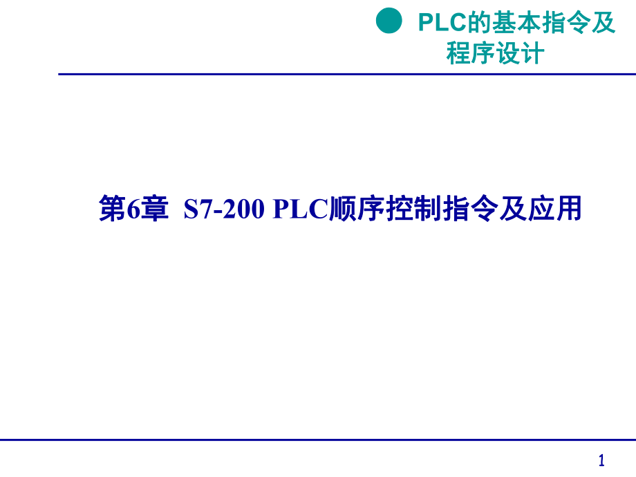 PLC的关键知识第6章SFC编程课件_第1页