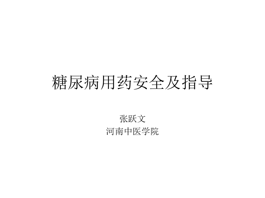 糖尿病用药安全及指导-讲座课件_第1页