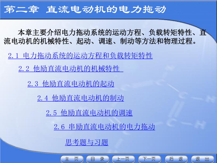 电力行业--电力拖动系统的运动方程和负载转矩特性_第1页