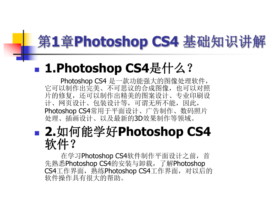 PhotoshopCS4基础教程_第1页