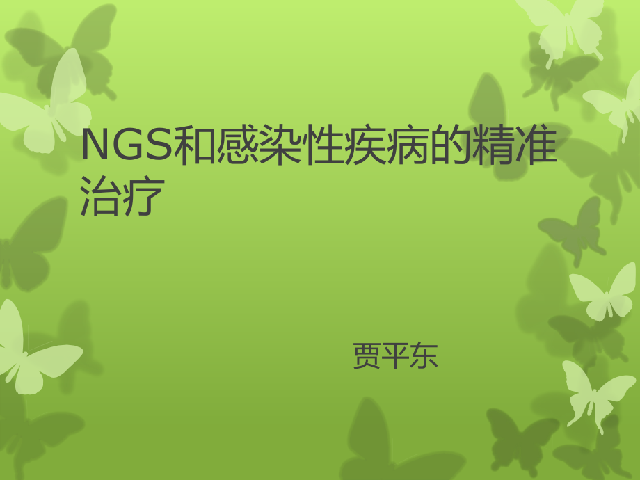 NGS与感染性疾病2018年6月_第1页