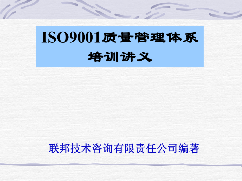 ISO9001质量管理体系培训讲义_第1页