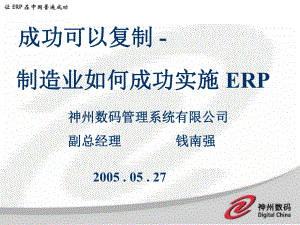 成功可以复制制造业如何成功实施ERP(PPT73)让ERP在中国普遍成功