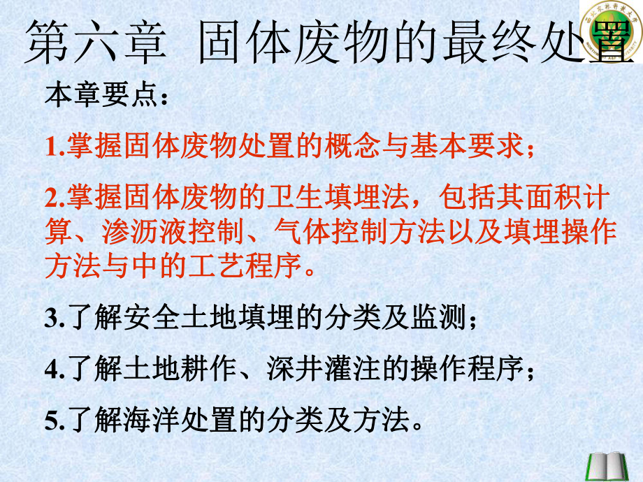 6章固体废物的最终处置课件_第1页