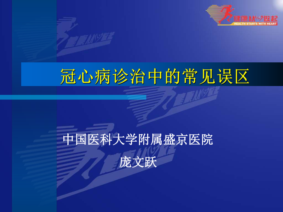 冠心病诊治中的常见误区庞文跃_第1页