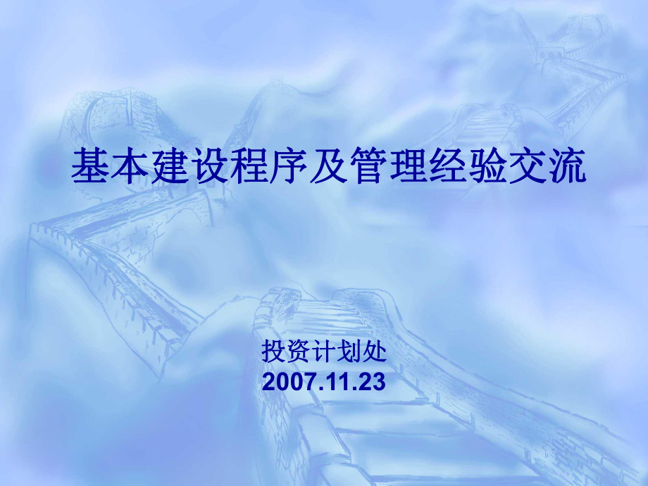 基本建设程序及管理经验交流_第1页