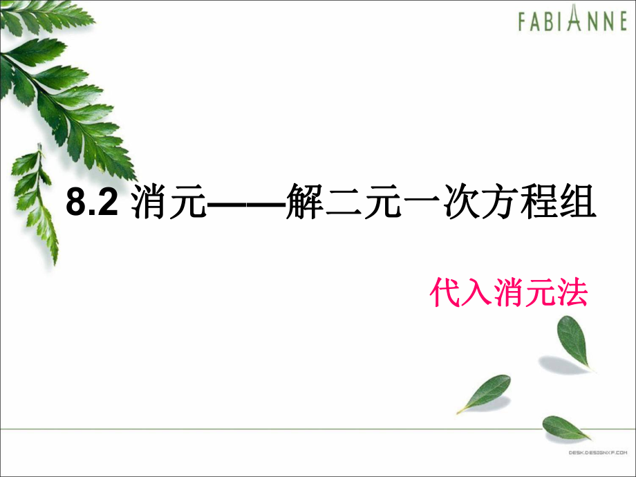 8.2代入消元法解二元一次方程组(上课用)课件_第1页