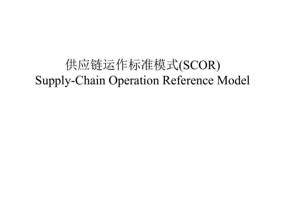 供应链运作标准模式（PPT47页）_第1页