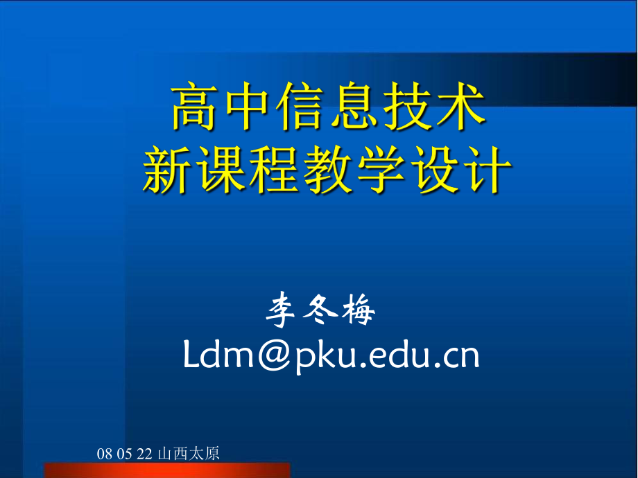 信息技术新课程教学设计_-_山西基础教育网_第1页