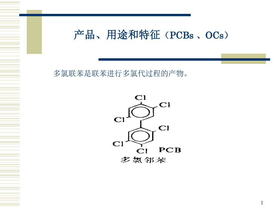 第二节-有机氯农药课件_第1页
