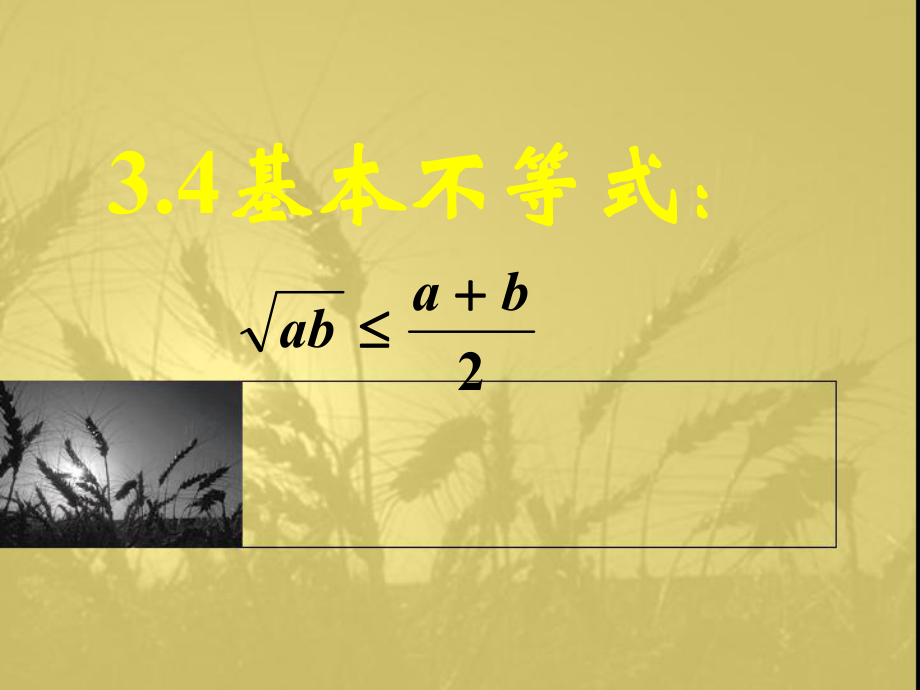 高中数学人教A版必修五3.4基本不等式一_第1页