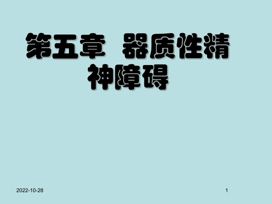 精神病学——器质性精神障碍课件_第1页