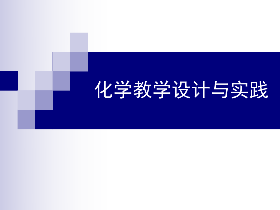 化学教学设计与实践_第1页