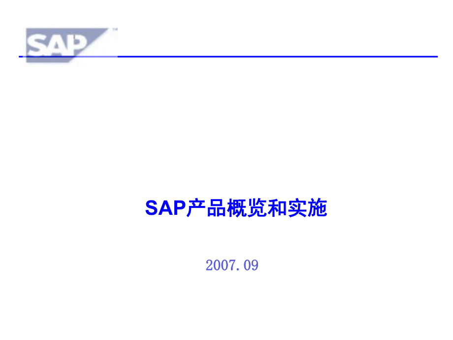 SAP产品概览和实施_第1页