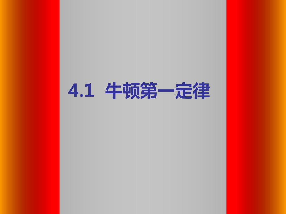 4.1牛顿第一定律课件_第1页