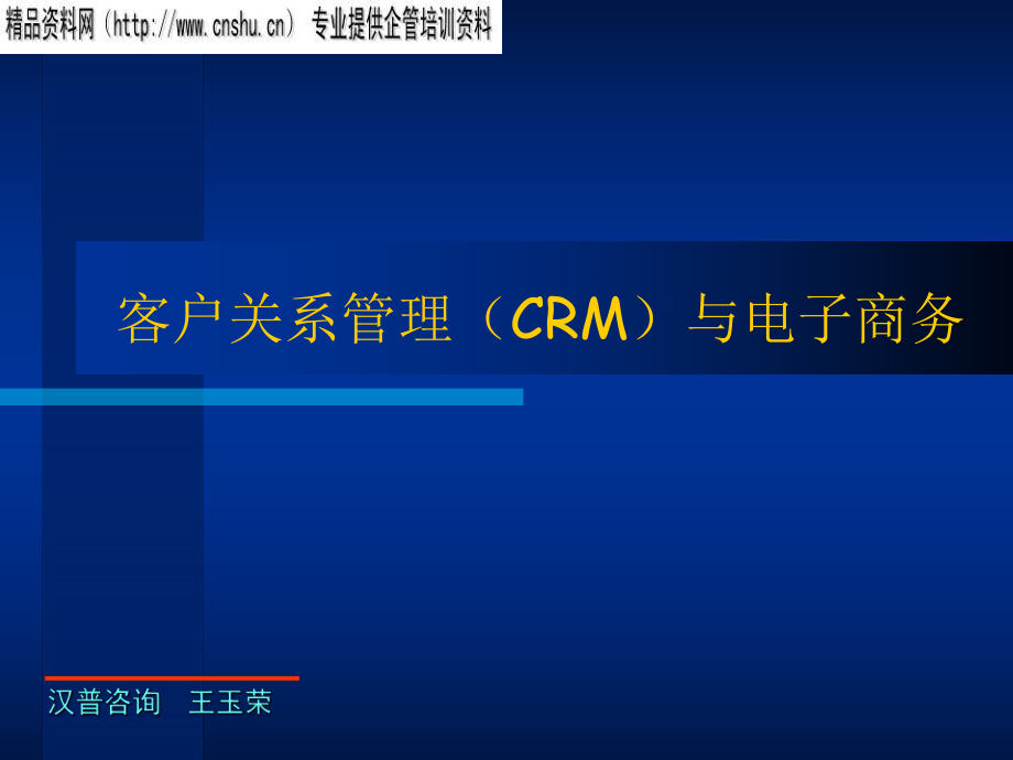 客户关系管理（CRM）与电子商务_第1页