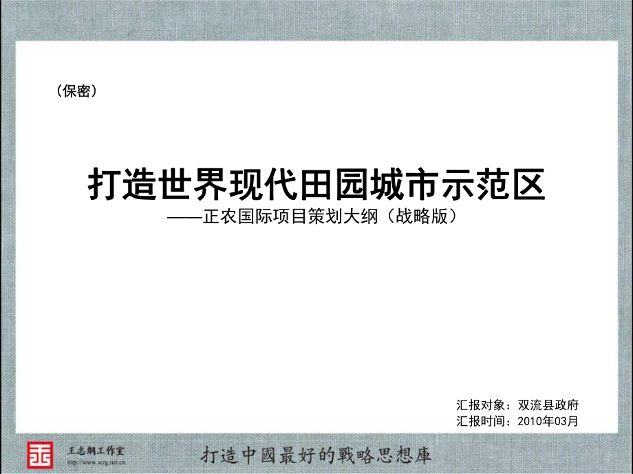 王志刚工作室打造世界现代田园城市示范区正农国际项目策划大纲战略版_第1页