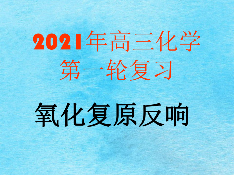 高考第一轮复习氧化还原反应ppt课件_第1页