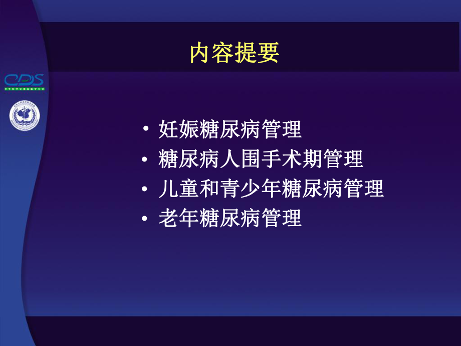 糖尿病特殊情况下处理-PPT文档资料_第1页